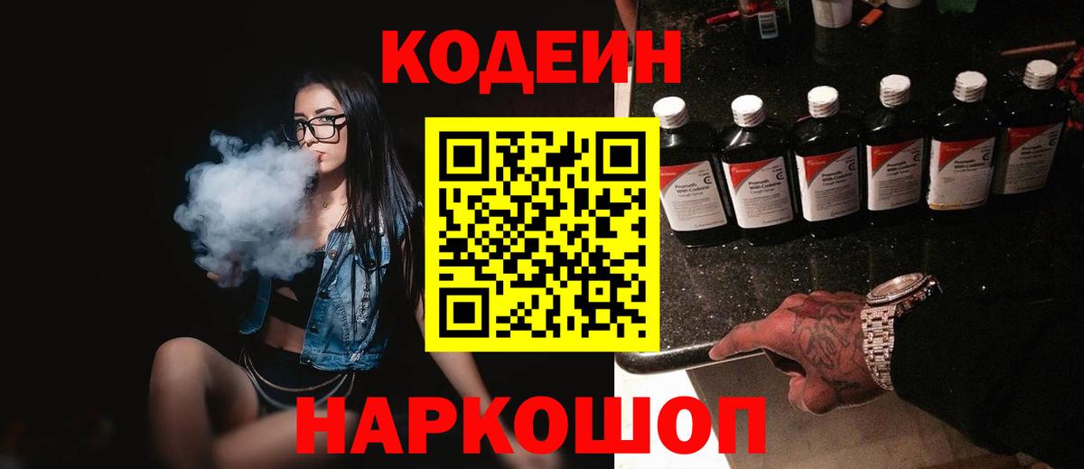Нижнеудинск  Кодеиновый сироп Lean напиток Lean (лин)  Вход с VPN 